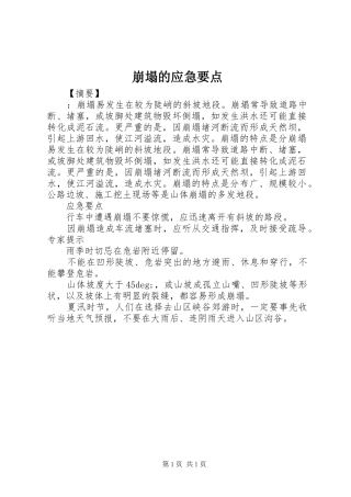 崩塌的应急要点