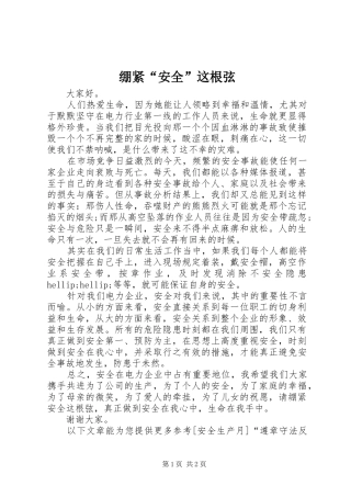 绷紧安全这根弦