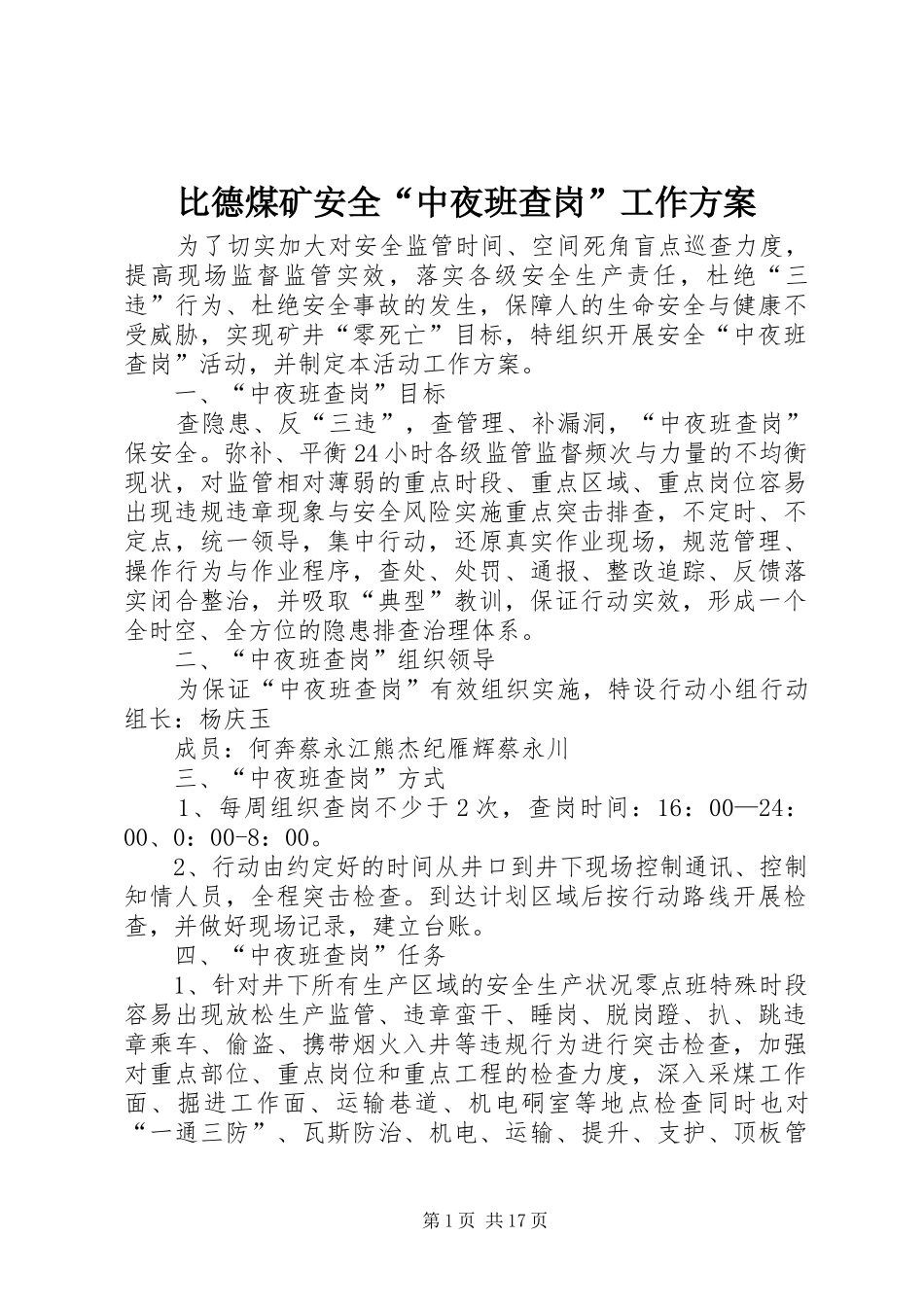 比德煤矿安全中夜班查岗工作方案_第1页