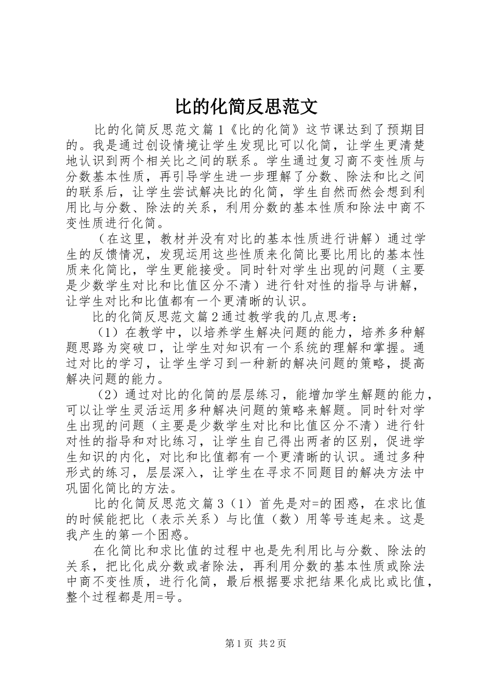 比的化简反思范文_第1页