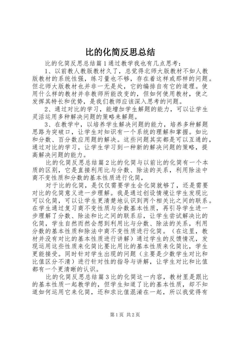 比的化简反思总结_第1页