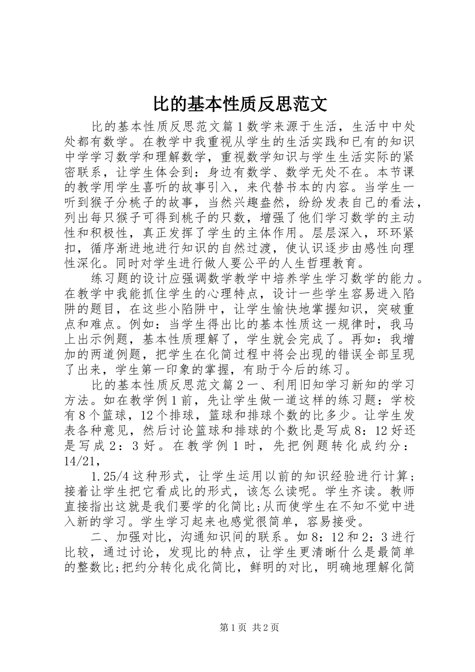 比的基本性质反思范文_第1页