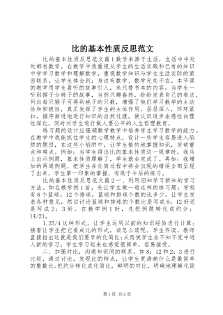 比的基本性质反思范文