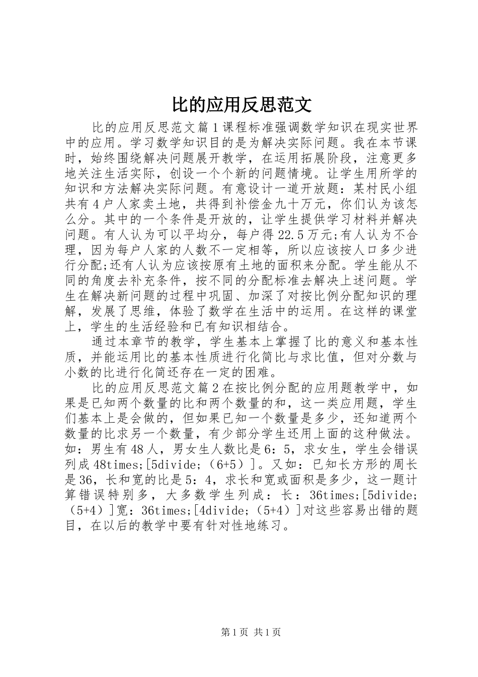 比的应用反思范文_第1页