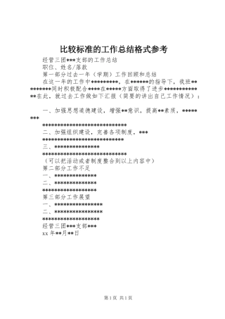比较标准的工作总结格式参考