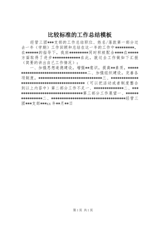 比较标准的工作总结模板