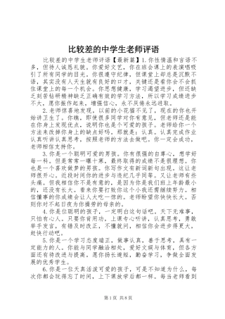 比较差的中学生老师评语