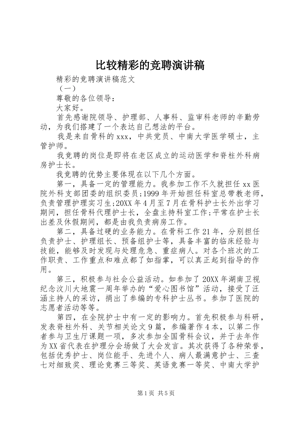 比较精彩的竞聘演讲稿_第1页