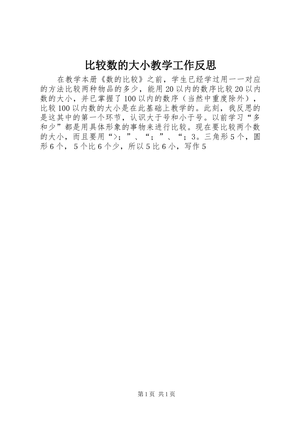 比较数的大小教学工作反思_第1页