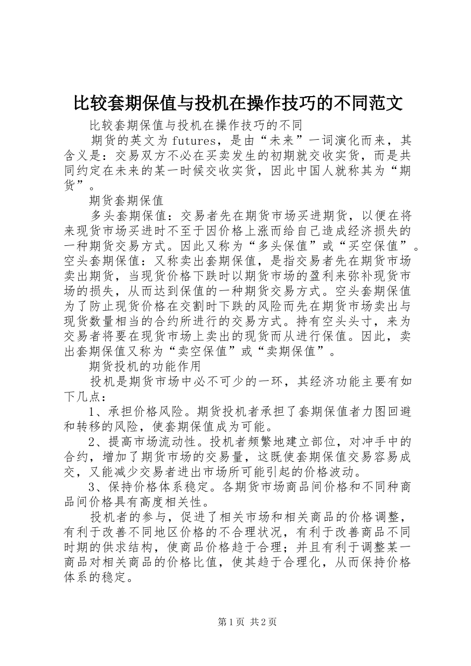 比较套期保值与投机在操作技巧的不同范文_第1页