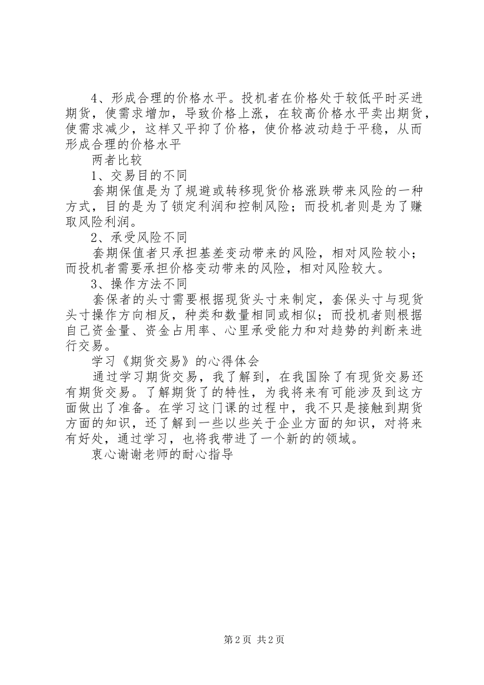 比较套期保值与投机在操作技巧的不同范文_第2页
