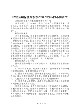 比较套期保值与投机在操作技巧的不同范文