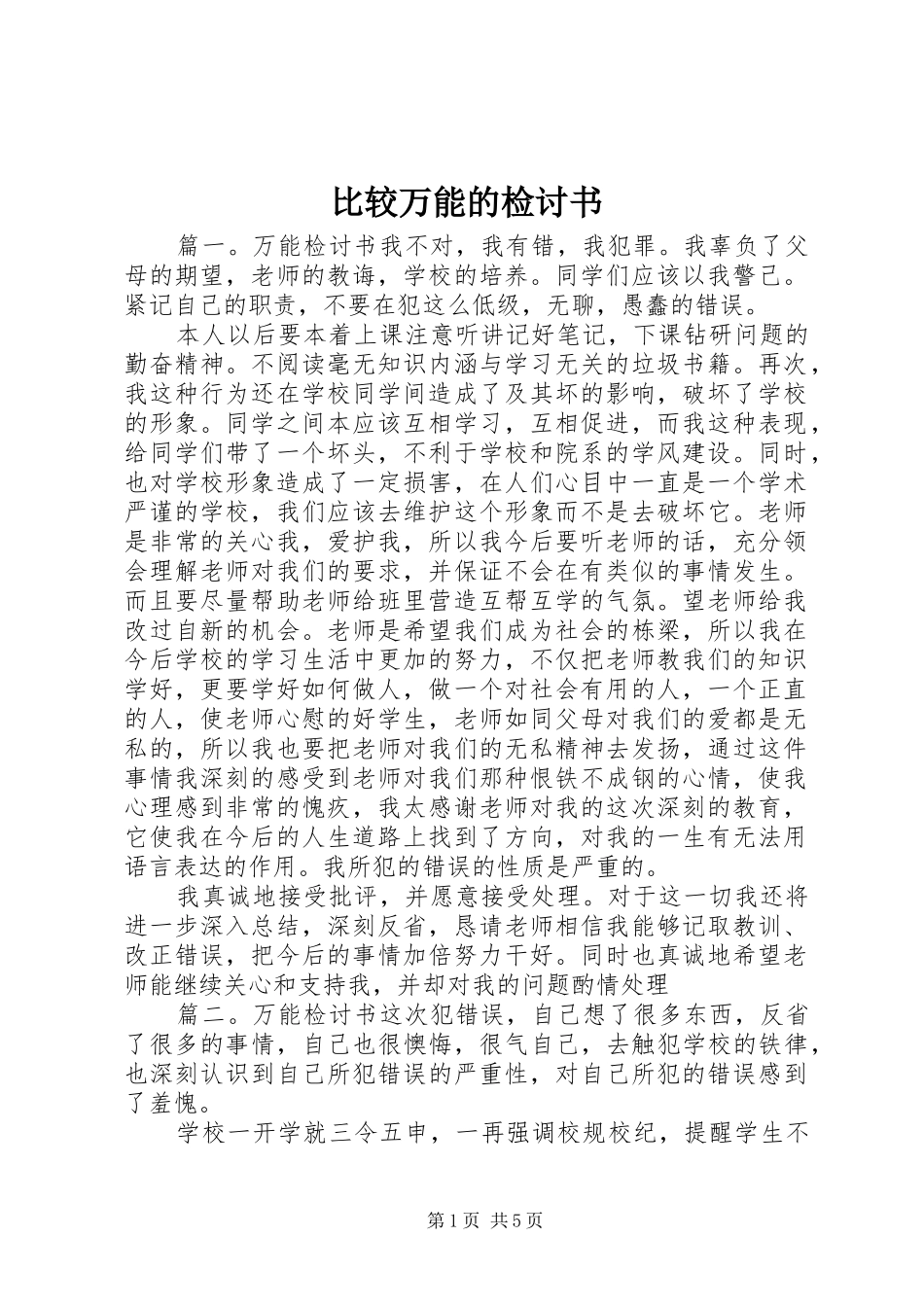 比较万能的检讨书_第1页