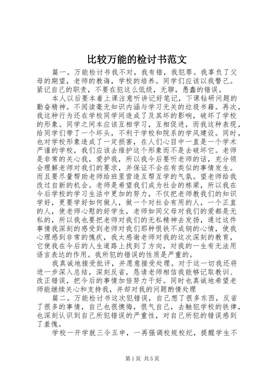 比较万能的检讨书范文_第1页