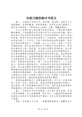 比较万能的检讨书范文