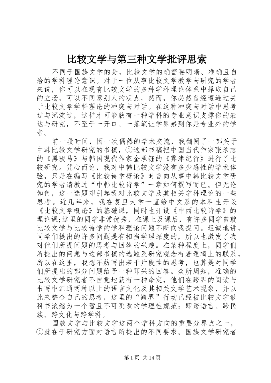 比较文学与第三种文学批评思索_第1页