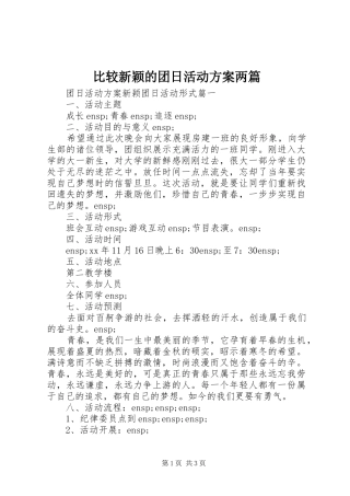 比较新颖的团日活动方案两篇