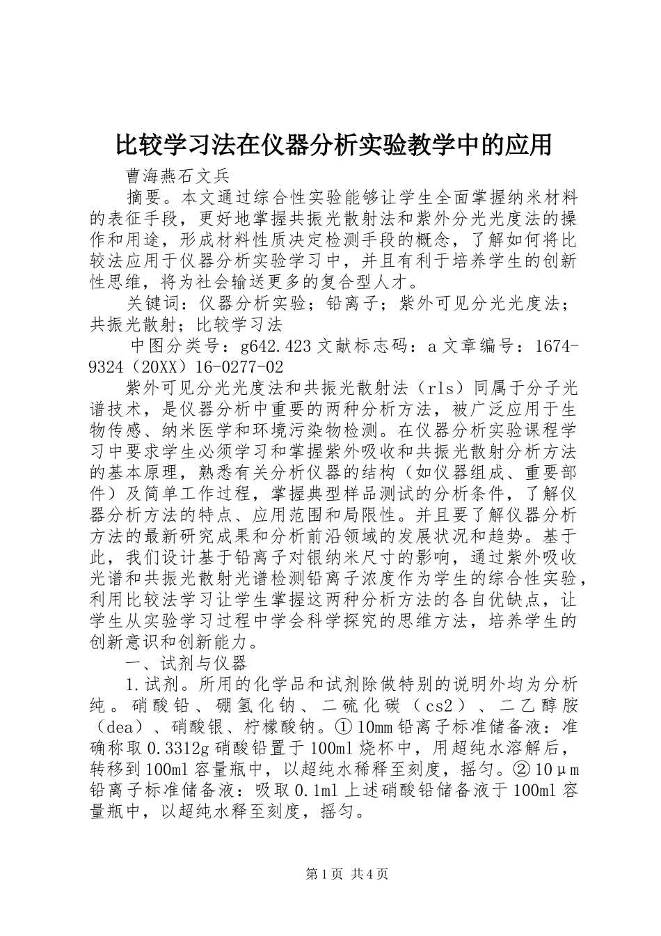 比较学习法在仪器分析实验教学中的应用_第1页