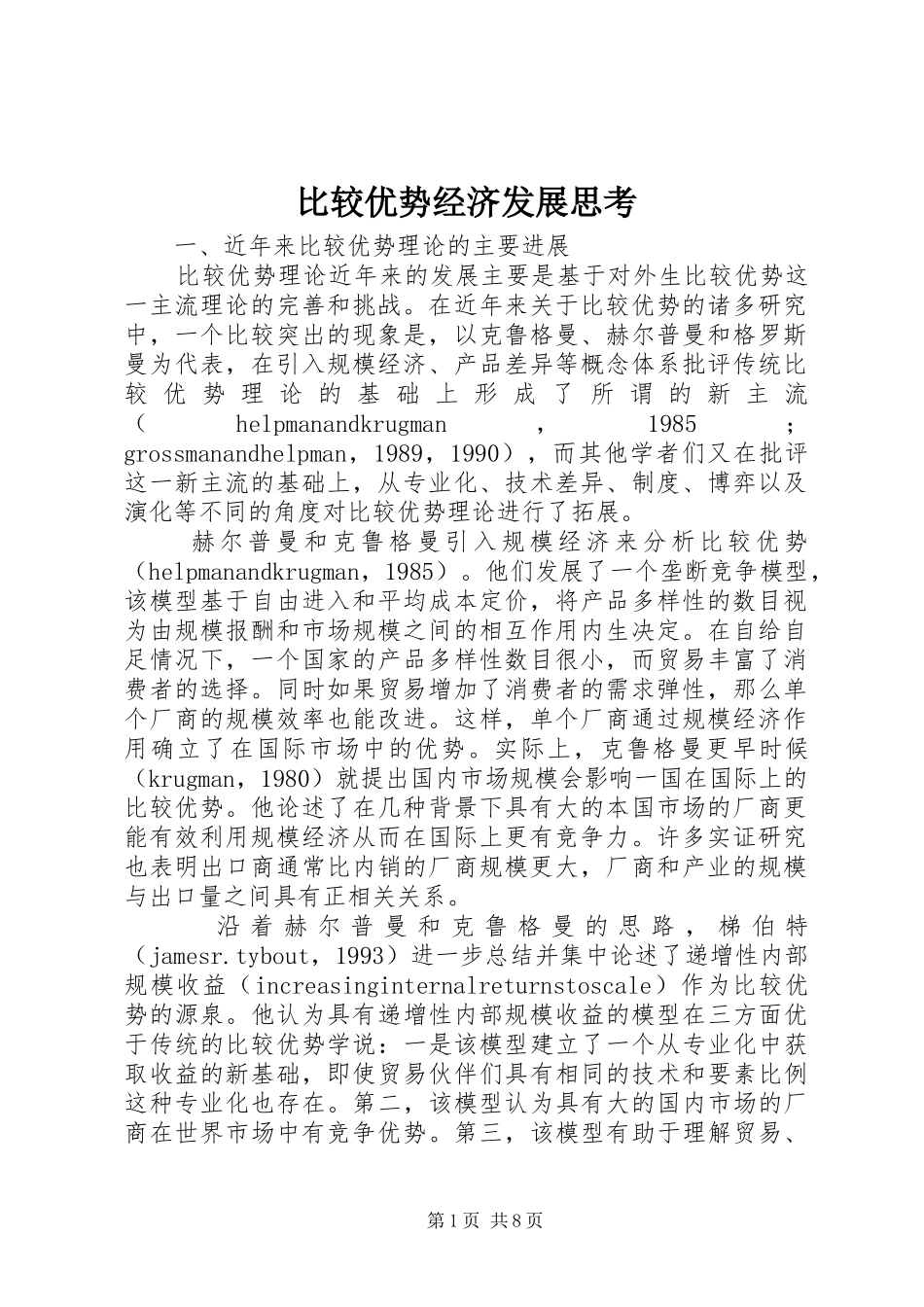 比较优势经济发展思考_第1页