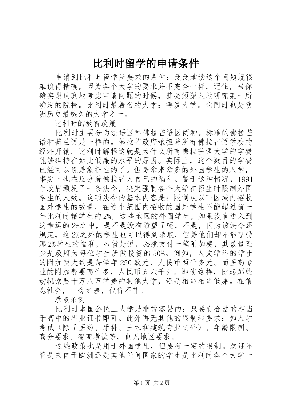 比利时留学的申请条件_第1页