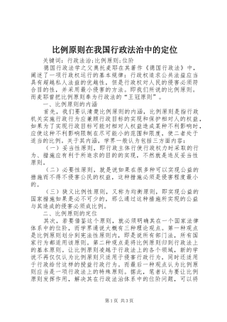 比例原则在我国行政法治中的定位