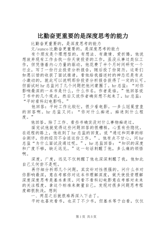 比勤奋更重要的是深度思考的能力