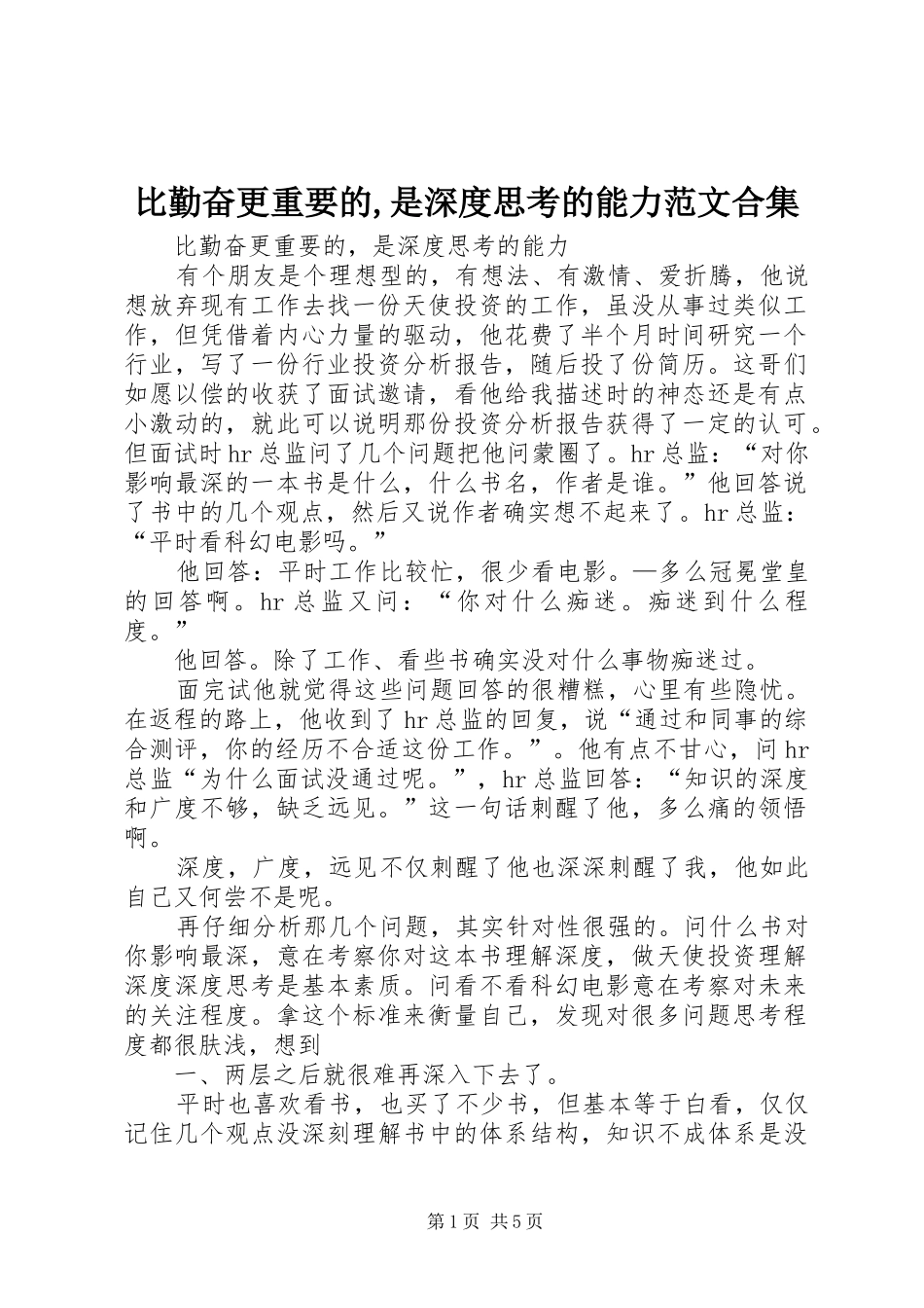 比勤奋更重要的是深度思考的能力范文合集_第1页