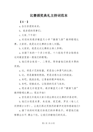 比赛颁奖典礼主持词范本