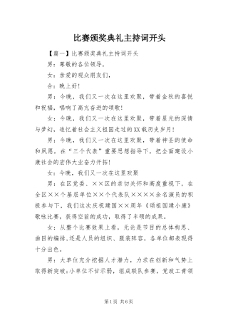 比赛颁奖典礼主持词开头