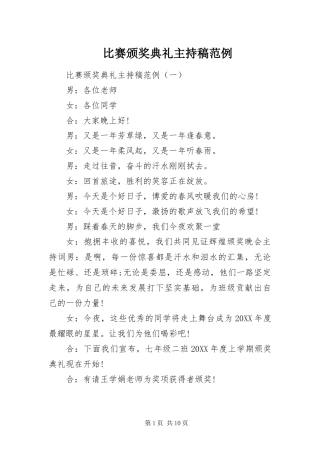 比赛颁奖典礼主持稿范例