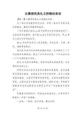 比赛颁奖典礼主持稿结束语