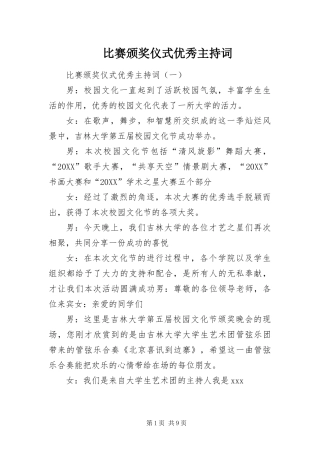 比赛颁奖仪式优秀主持词