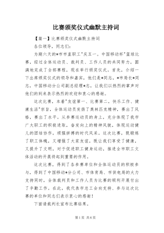 比赛颁奖仪式幽默主持词