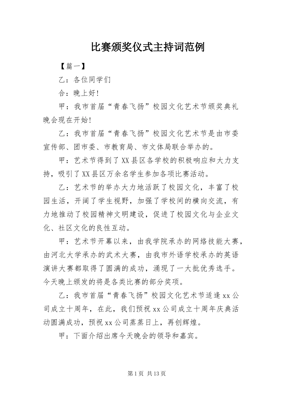 比赛颁奖仪式主持词范例_第1页