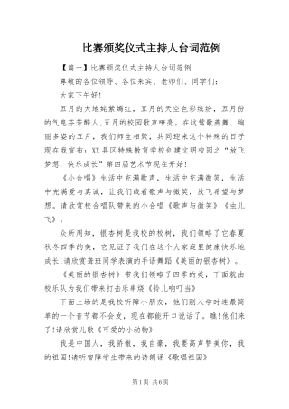 比赛颁奖仪式主持人台词范例