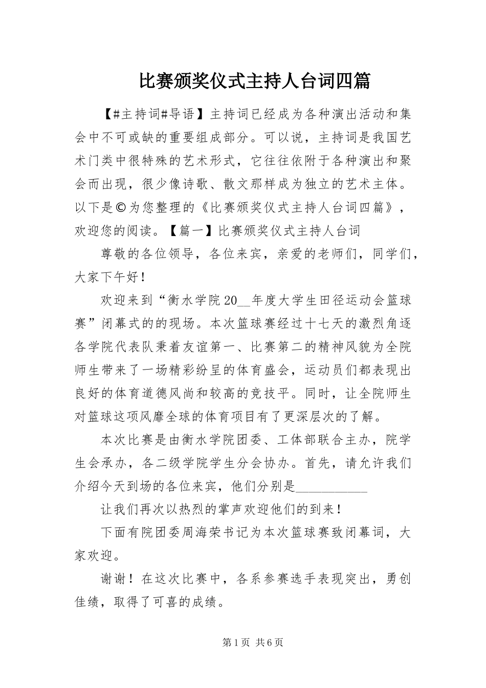 比赛颁奖仪式主持人台词四篇_第1页