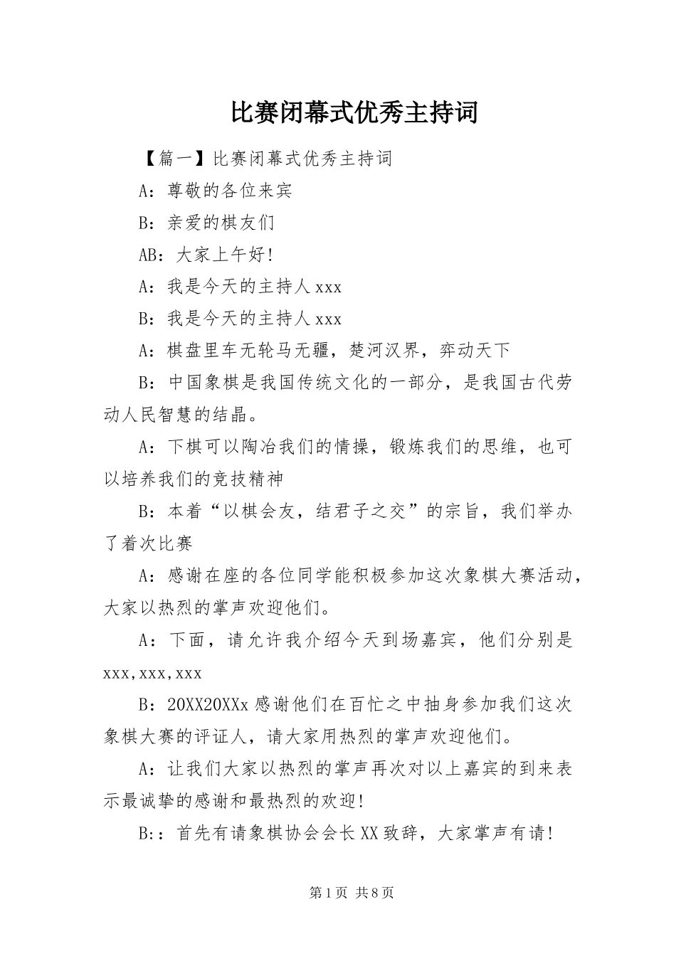 比赛闭幕式优秀主持词_第1页