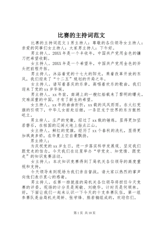 比赛的主持词范文