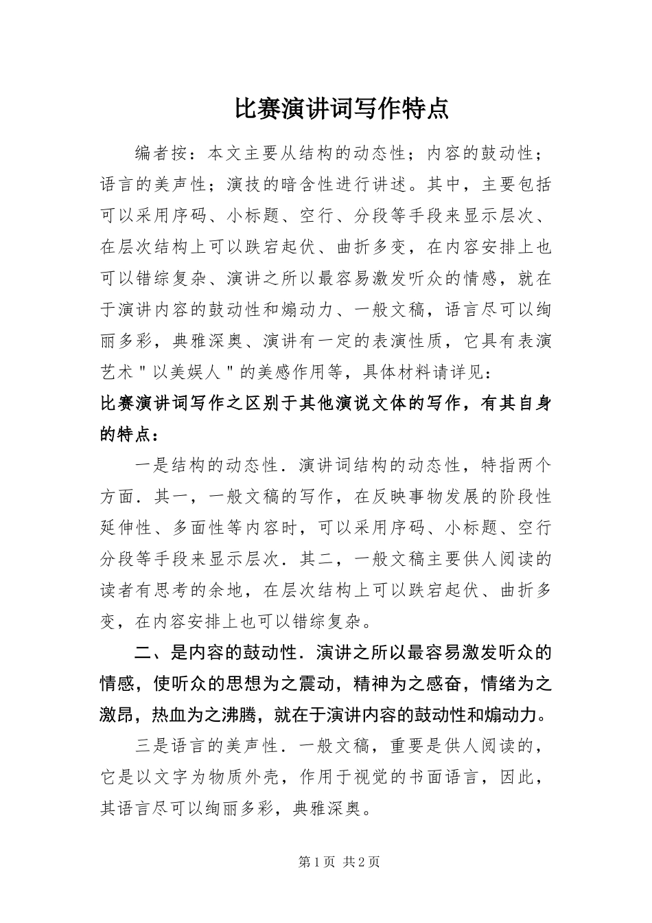 比赛演讲词写作特点_第1页