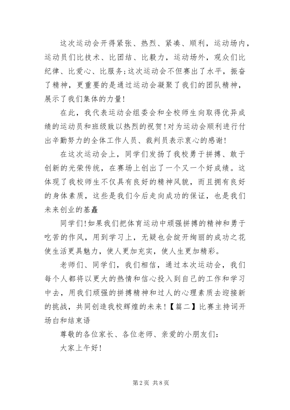 比赛主持词开场白和结束语_第2页