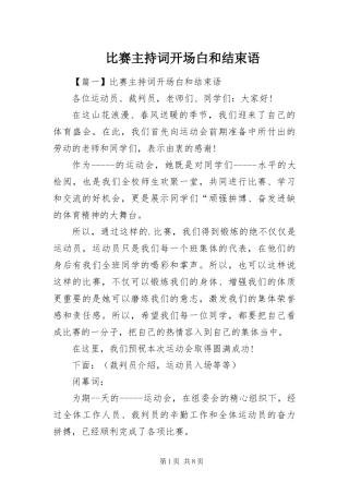比赛主持词开场白和结束语