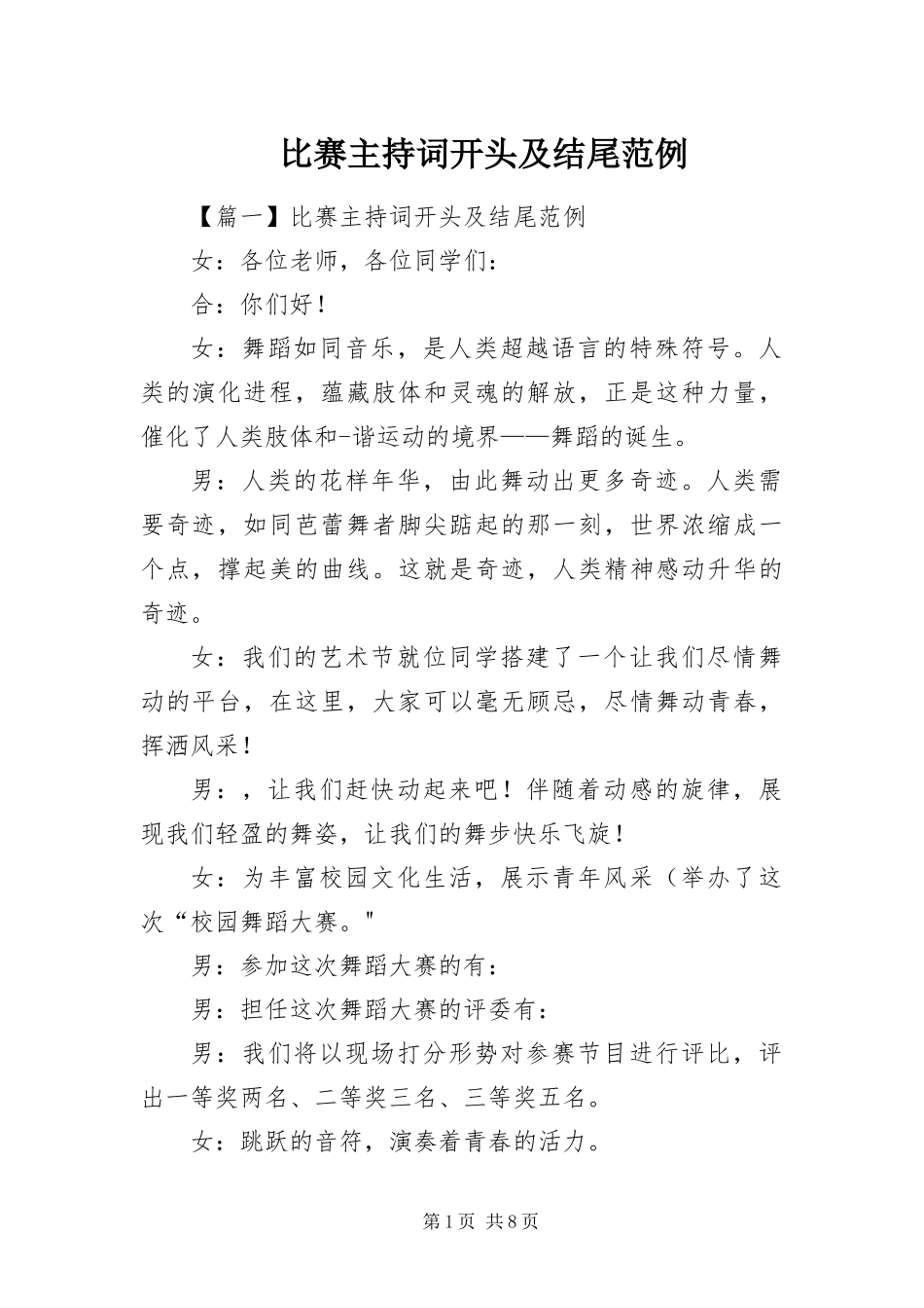 比赛主持词开头及结尾范例_第1页