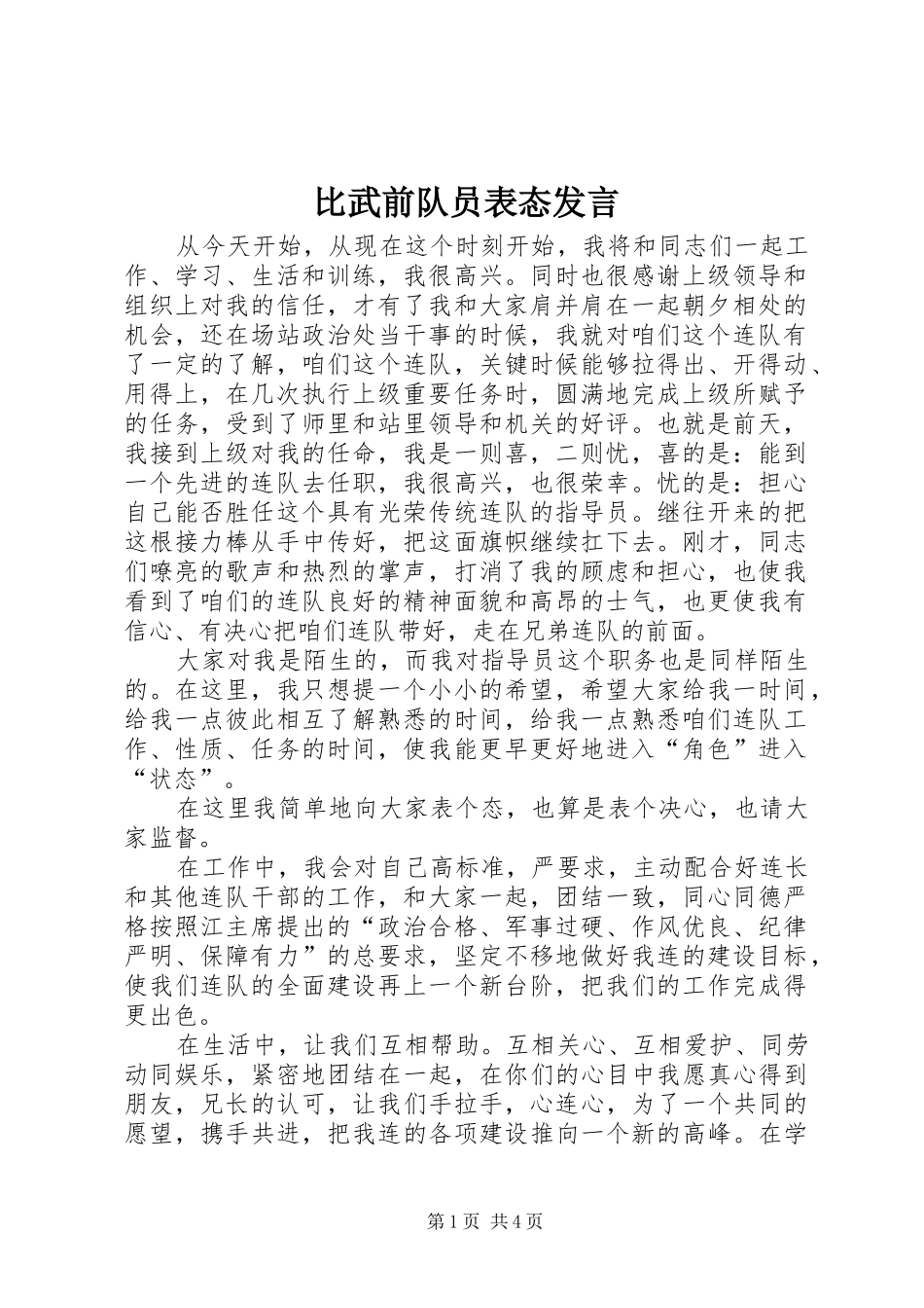 比武前队员表态讲话_第1页