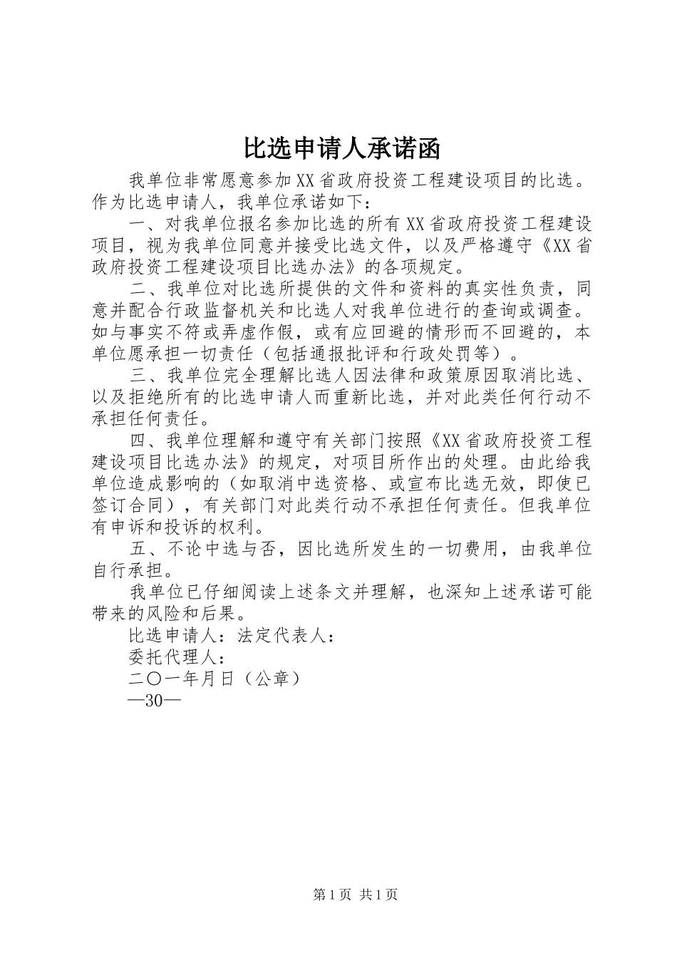 比选申请人承诺函_第1页