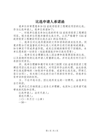 比选申请人承诺函