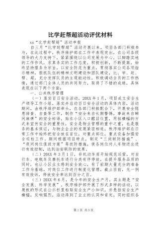 比学赶帮超活动评优材料