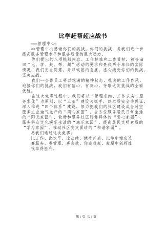 比学赶帮超应战书