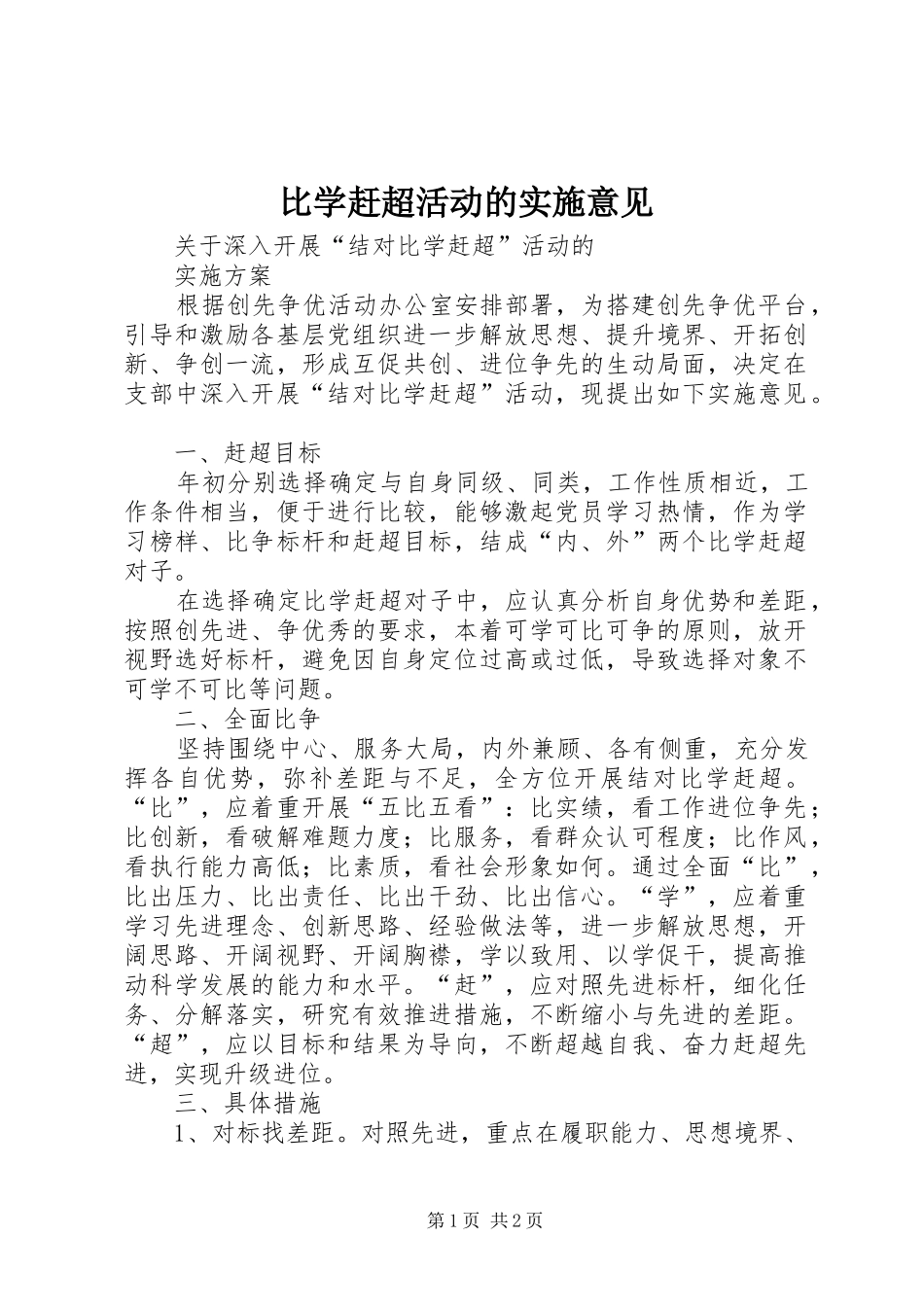 比学赶超活动的实施意见_第1页
