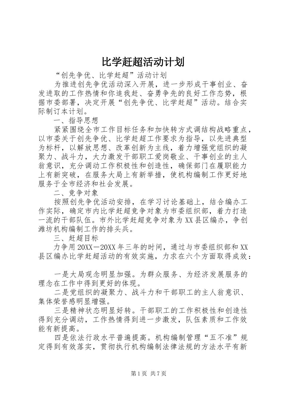 比学赶超活动计划_第1页