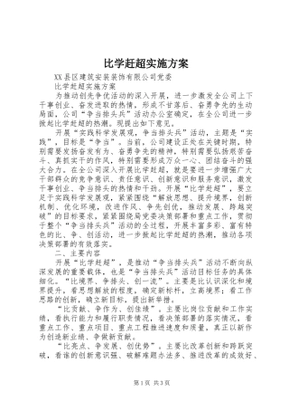 比学赶超实施方案